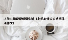 上学心情说说感悟生活（上学心情说说感悟生活作文）