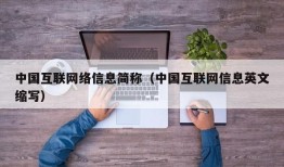 中国互联网络信息简称（中国互联网信息英文缩写）
