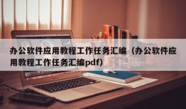 办公软件应用教程工作任务汇编（办公软件应用教程工作任务汇编pdf）