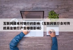 互联网络本对银行的影响（互联网银行会对传统商业银行产生哪些影响）