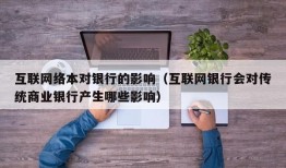 互联网络本对银行的影响（互联网银行会对传统商业银行产生哪些影响）