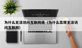 为什么无法访问互联网络（为什么出现无法访问互联网）