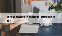 淘宝seo新闻优化是指什么（淘宝seo优点）