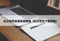 办公软件应用安装教程（办公软件下载教程）