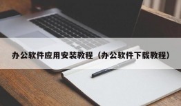 办公软件应用安装教程（办公软件下载教程）