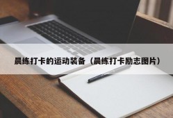 晨练打卡的运动装备（晨练打卡励志图片）