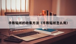 手账贴纸的收集方法（手账贴纸怎么用）