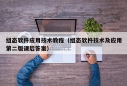 组态软件应用技术教程（组态软件技术及应用第二版课后答案）