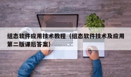 组态软件应用技术教程（组态软件技术及应用第二版课后答案）
