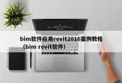 bim软件应用revit2016案例教程（bim revit软件）