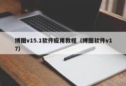 博图v15.1软件应用教程（博图软件v17）