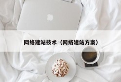 网络建站技术（网络建站方案）