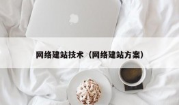 网络建站技术（网络建站方案）