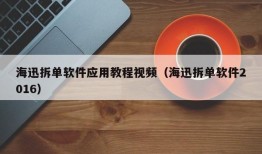 海迅拆单软件应用教程视频（海迅拆单软件2016）