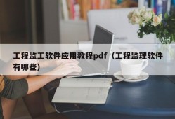 工程监工软件应用教程pdf（工程监理软件有哪些）