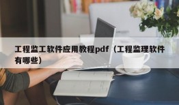 工程监工软件应用教程pdf（工程监理软件有哪些）