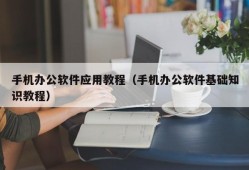 手机办公软件应用教程（手机办公软件基础知识教程）