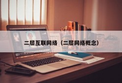 二层互联网络（二层网络概念）