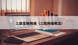 二层互联网络（二层网络概念）