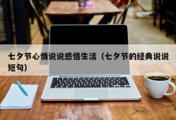 七夕节心情说说感悟生活（七夕节的经典说说短句）