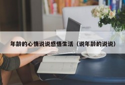 年龄的心情说说感悟生活（说年龄的说说）