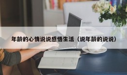 年龄的心情说说感悟生活（说年龄的说说）
