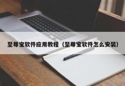 至尊宝软件应用教程（至尊宝软件怎么安装）
