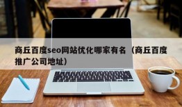 商丘百度seo网站优化哪家有名（商丘百度推广公司地址）