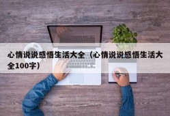 心情说说感悟生活大全（心情说说感悟生活大全100字）