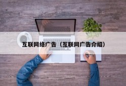 互联网络广告（互联网广告介绍）