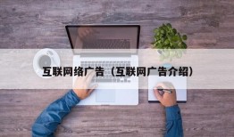 互联网络广告（互联网广告介绍）