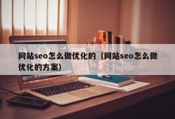 网站seo怎么做优化的（网站seo怎么做优化的方案）