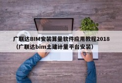 广联达BIM安装算量软件应用教程2018（广联达bim土建计量平台安装）