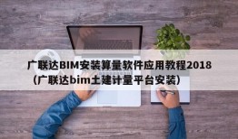 广联达BIM安装算量软件应用教程2018（广联达bim土建计量平台安装）