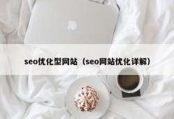 seo优化型网站（seo网站优化详解）