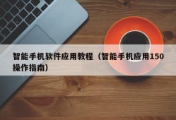 智能手机软件应用教程（智能手机应用150操作指南）