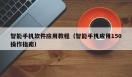 智能手机软件应用教程（智能手机应用150操作指南）