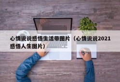 心情说说感悟生活带图片（心情说说2021感悟人生图片）