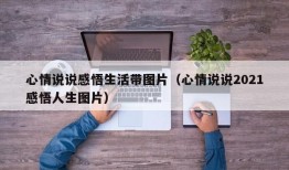 心情说说感悟生活带图片（心情说说2021感悟人生图片）