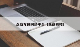 众商互联网络平台（众商科技）
