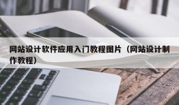 网站设计软件应用入门教程图片（网站设计制作教程）