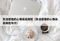 生活感悟的心情说说简短（生活感悟的心情说说简短句子）