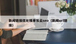 新闻链接优化接单乐云seo（新闻url链接）