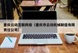 重庆云动互联网络（重庆市云动机械制造有限责任公司）