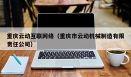 重庆云动互联网络（重庆市云动机械制造有限责任公司）