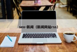 seo-新闻（新闻网站rss）