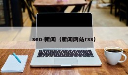seo-新闻（新闻网站rss）