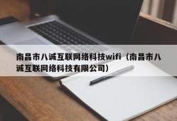 南昌市八诚互联网络科技wifi（南昌市八诚互联网络科技有限公司）