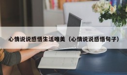 心情说说感悟生活唯美（心情说说感悟句子）