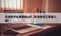 实用软件应用教程pdf（实用软件工程第二版）